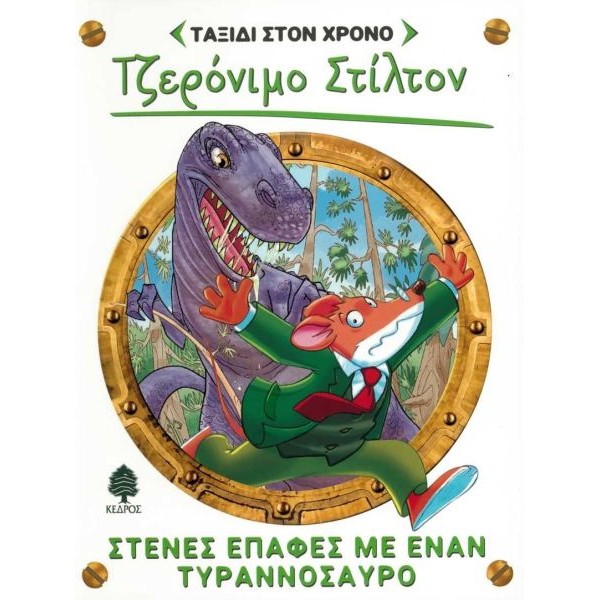 Ταξίδι στον χρόνο 1: Στενές επαφές με έναν τυραννόσαυρο