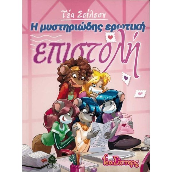 Τέα Σίστερς 9: Η μυστηριώδης ερωτική επιστολή
