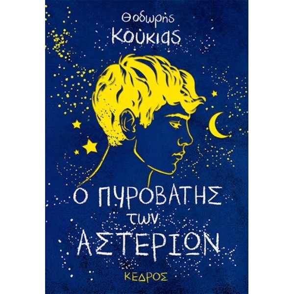 Ο πυροβάτης των αστεριών
