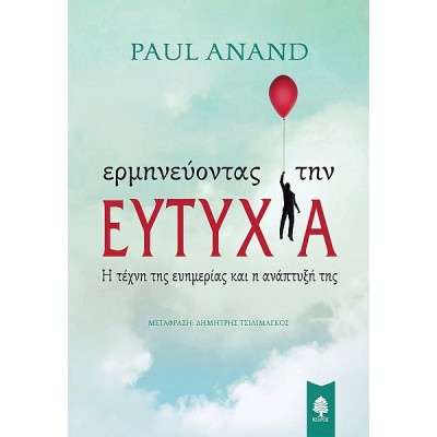 Ερμηνεύοντας την ευτυχία. Η τέχνη της ευημερίας και η ανάπτυξή της