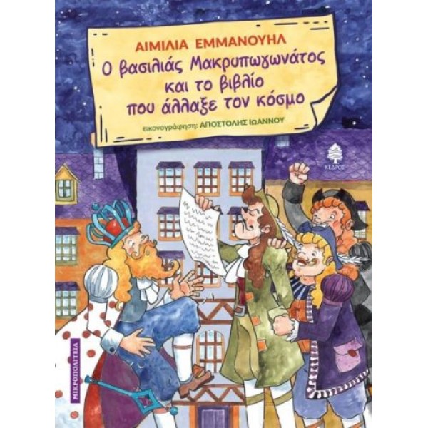 Ο βασιλιάς Μακρυπωγωνάτος και το βιβλίο που άλλαξε τον κόσμο