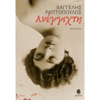 Ανέγγιχτη
