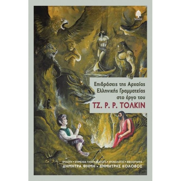 Επιδράσεις της Αρχαίας Ελληνικής Γραμματείας στο έργο του Τζ. Ρ. Ρ. Τόλκιν Επιδράσεις της Αρχαίας Ελληνικής Γραμματείας στο έργο του Τζ. Ρ. Ρ. Τόλκιν