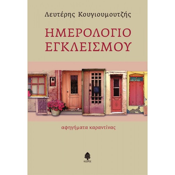 Ημερολόγιο εγκλεισμού. Αφηγήματα καραντίνας