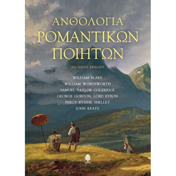 Ανθολογία ρομαντικών ποιητών (Δίγλωσση έκδοση) Ανθολογία ρομαντικών ποιητών (Δίγλωσση έκδοση)