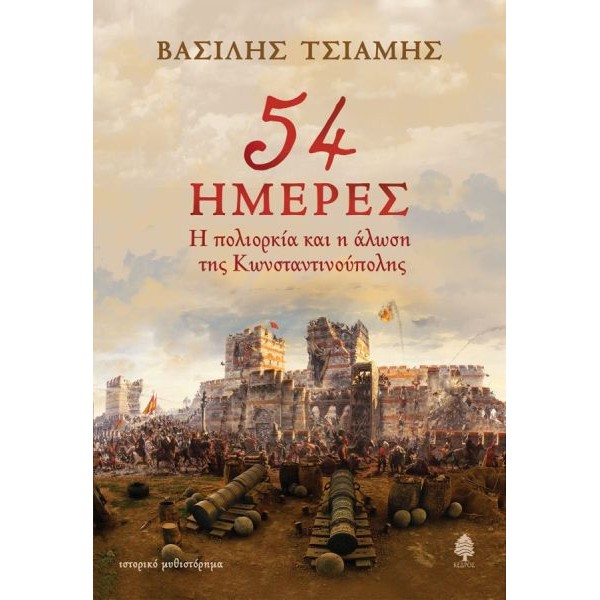 54 ημέρες. Η πολιορκία και η άλωση της Κωνσταντινούπολης