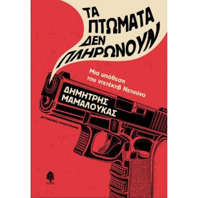 Τα πτώματα δεν πληρώνουν: Μια υπόθεση του ντεντέκτιβ Νετούνο