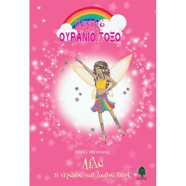 Λίλα η νεράιδα του λούνα παρκ. Μαγικό Ουράνιο Τόξο.