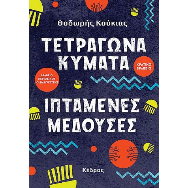 Τετράγωνα κύματα, ιπτάμενες μέδουσες