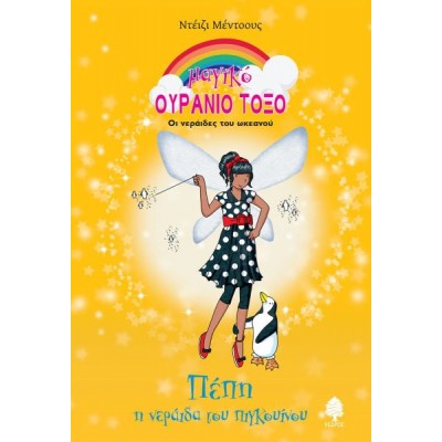 Πέπη η νεράιδα του πιγκουίνου. Μαγικό Ουράνιο Τόξο 82: Οι νεράιδες του ωκεανού