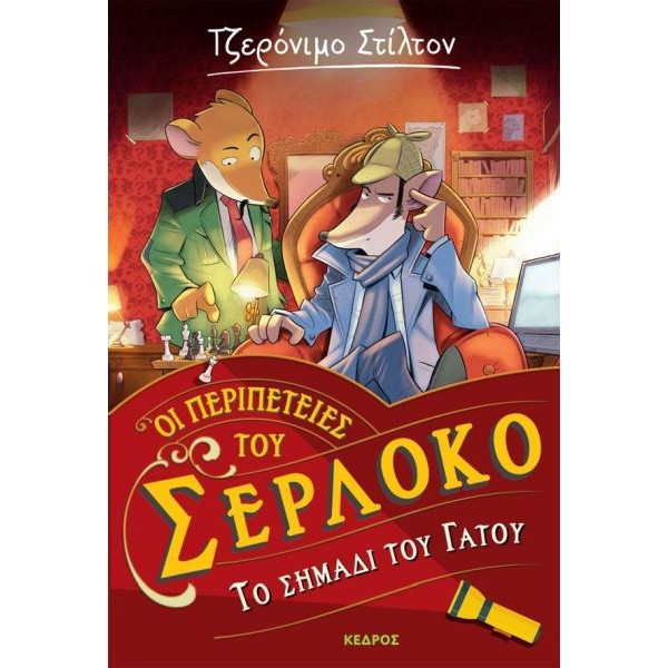 Οι περιπέτειες του Σερλόκο 2: Το σημάδι του γάτου