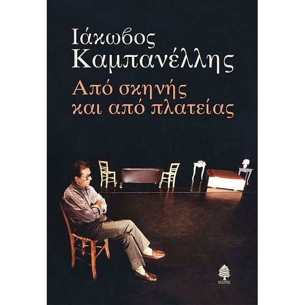 Από σκηνής και από πλατείας