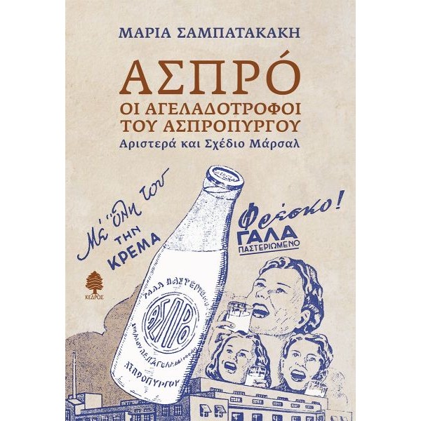 Ασπρό: Οι αγελαδοτρόφοι του ασπροπύργου - Αριστερά και σχέδιο Μάρσαλ