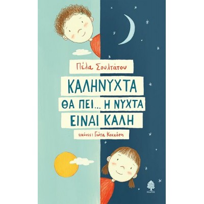 Καληνύχτα θα πει...η νύχτα είναι καλή