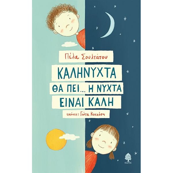 Καληνύχτα θα πει...η νύχτα είναι καλή