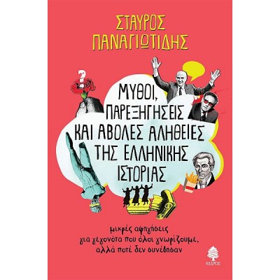 Μύθοι, παρεξηγήσεις και άβολες αλήθειες της ελληνικής ιστορίες: Μικρές αφηγήσεις για γεγονότα που όλοι γνωρίζουμε, αλλά ποτέ δεν συνέβησαν Μύθοι, παρεξηγήσεις και άβολες αλήθειες της ελληνικής ιστορίες: Μικρές αφηγήσεις για γεγονότα που όλοι γνωρίζουμε, αλλά ποτέ δεν συνέβησαν