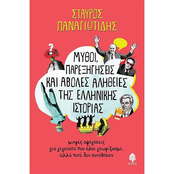 Μύθοι, παρεξηγήσεις και άβολες αλήθειες της ελληνικής ιστορίες: Μικρές αφηγήσεις για γεγονότα που όλοι γνωρίζουμε, αλλά ποτέ δεν συνέβησαν