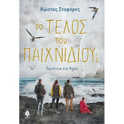 Το τέλος του παιχνιδιού; Περιπέτεια στο Αιγαίο