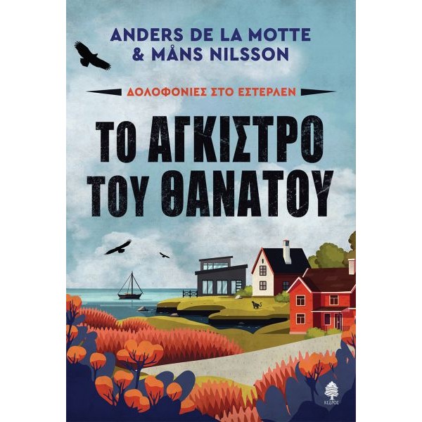 Δολοφονίες στο Εστερλέν: Το άγκιστρο του θανάτου