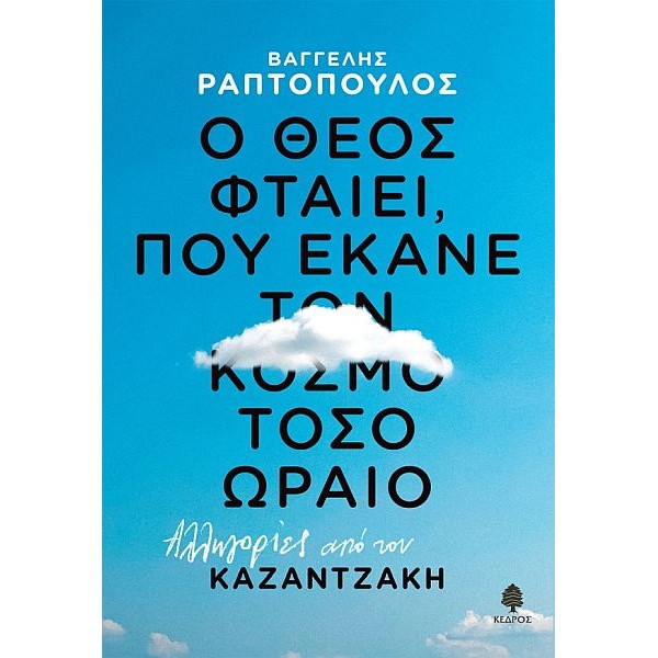 Ο θεός φταίει, που έκανε τον κόσμο τόσο ωραίο: Αλληγορίες από τον Καζαντζάκη