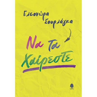 Να τα χαίρεστε