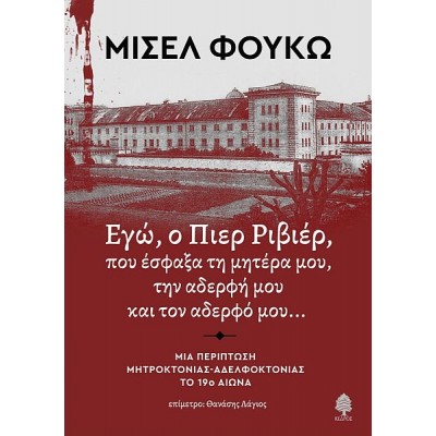 Εγώ, ο Πιερ Ριβιέρ, που έσφαξα τη μητέρα μου, την αδερφή και τον αδερφό μου... Μια περίπτωση μητροκτονίας-αδελφοκτονίας τον 19ο αιώνα