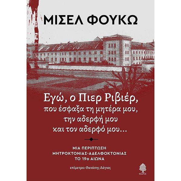 Εγώ, ο Πιερ Ριβιέρ, που έσφαξα τη μητέρα μου, την αδερφή και τον αδερφό μου... Μια περίπτωση μητροκτονίας-αδελφοκτονίας τον 19ο αιώνα