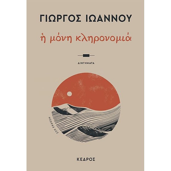 Η μόνη κληρονομιά