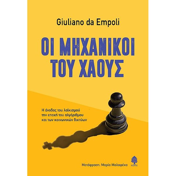 Οι μηχανικοί του χάους. Η άνοδος του λαϊκισμού την εποχή του αλγόριθμου και των κοινωνικών δικτύων