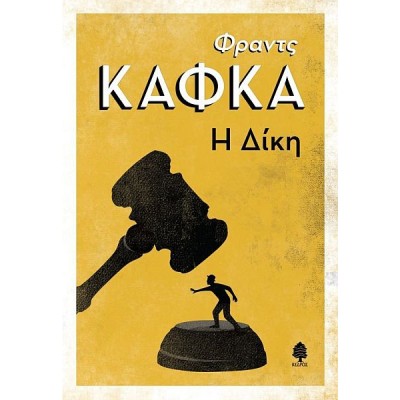 Η δίκη