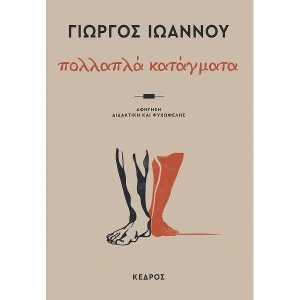 Πολλαπλά κατάγματα: Αφήγηση διδακτική και ψυχωφελής