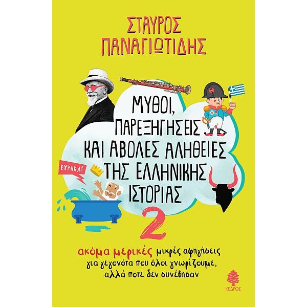 Μύθοι, παρεξηγήσεις και άβολες αλήθειες της ελληνικής ιστορίας 2: Ακόμα μερικές μικρές αφηγήσεις για γεγονότα που όλοι γνωρίζουμε, αλλά ποτέ δεν συνέβησαν