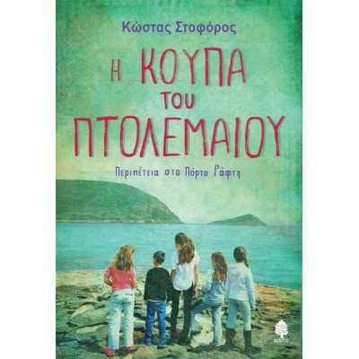 Η κούπα του Πτολεμαίου: Περιπέτεια στο Πόρτο Ράφτη