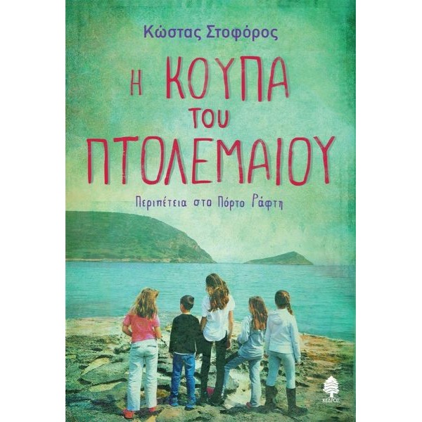 Η κούπα του Πτολεμαίου: Περιπέτεια στο Πόρτο Ράφτη