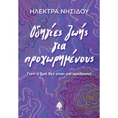 Οδηγίες ζωής για προχωρημένους: Γιατί η ζωή δεν είναι για αρχάριους