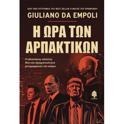 Η ώρα των αρπακτικών: Ο αδιανόητος πλούτος. Μια νέα πραγματικότητα μεταμορφώνει τον κόσμο