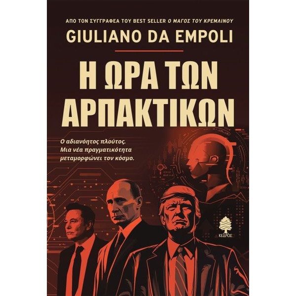 Η ώρα των αρπακτικών: Ο αδιανόητος πλούτος. Μια νέα πραγματικότητα μεταμορφώνει τον κόσμο