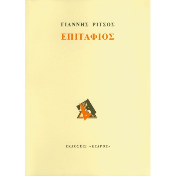 Επιτάφιος
