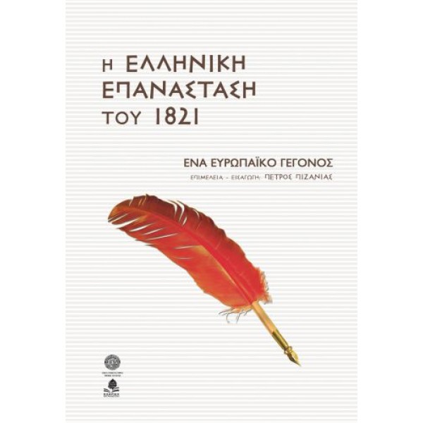 Η ελληνική επανάσταση του 1821. Ένα ευρωπαϊκό γεγονός. Η ελληνική επανάσταση του 1821. Ένα ευρωπαϊκό γεγονός.