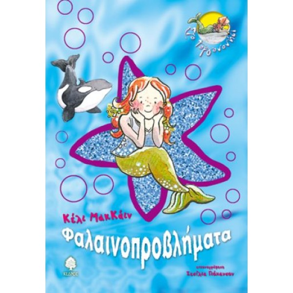 Φαλαινοπροβλήματα