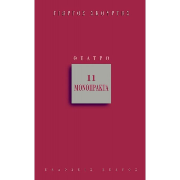 11 Μονόπρακτα