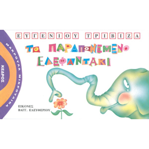 Το παραπονεμένο ελεφαντάκι