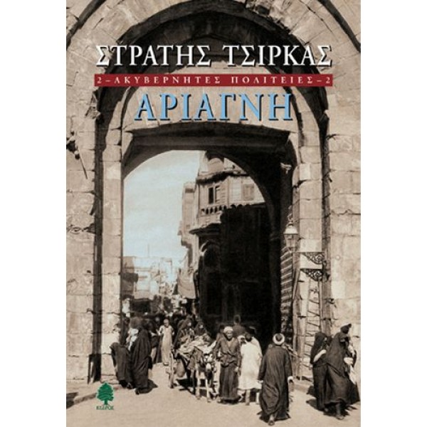 Ακυβέρνητες πολιτείες. Αριάγνη