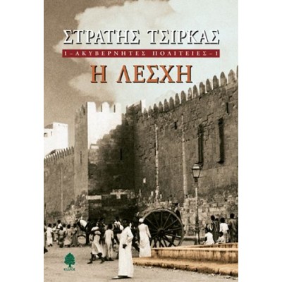 Ακυβέρνητες πολιτείες. Η λέσχη