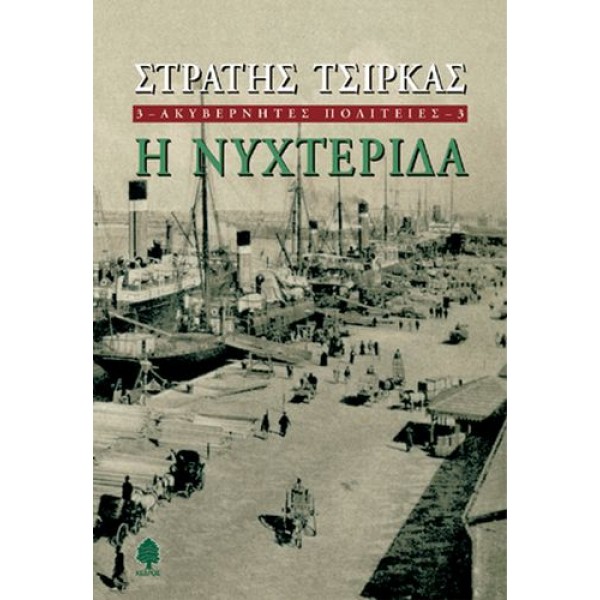 Ακυβέρνητες πολιτείες. Η νυχτερίδα