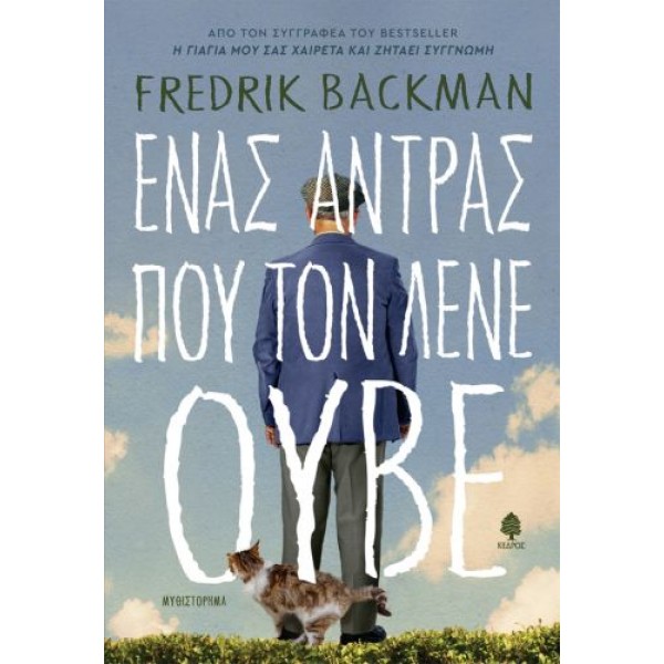 Ένας άντρας που τον λένε Ούβε 