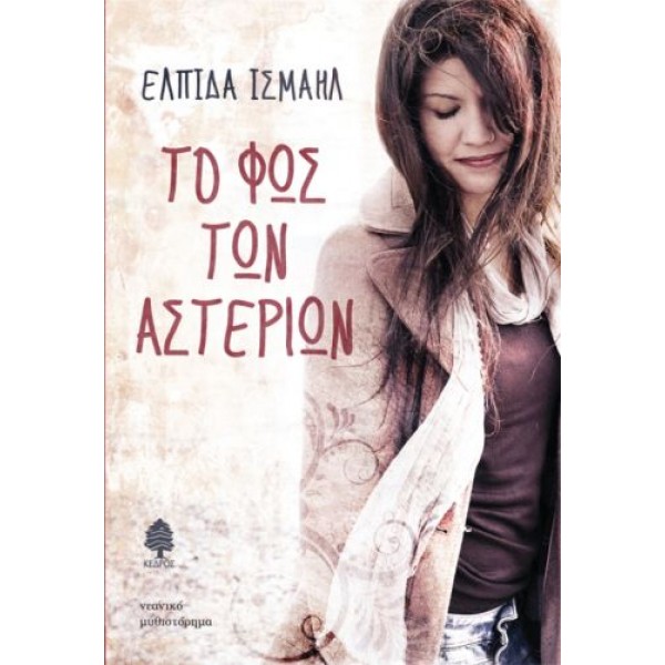 Το φως των αστεριών Το φως των αστεριών