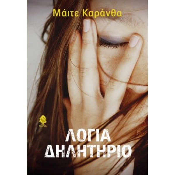 Λόγια δηλητήριο Λόγια δηλητήριο