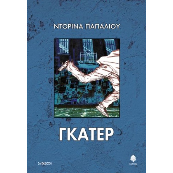 Γκάτερ Γκάτερ