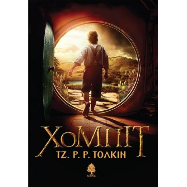 Χόμπιτ Χόμπιτ